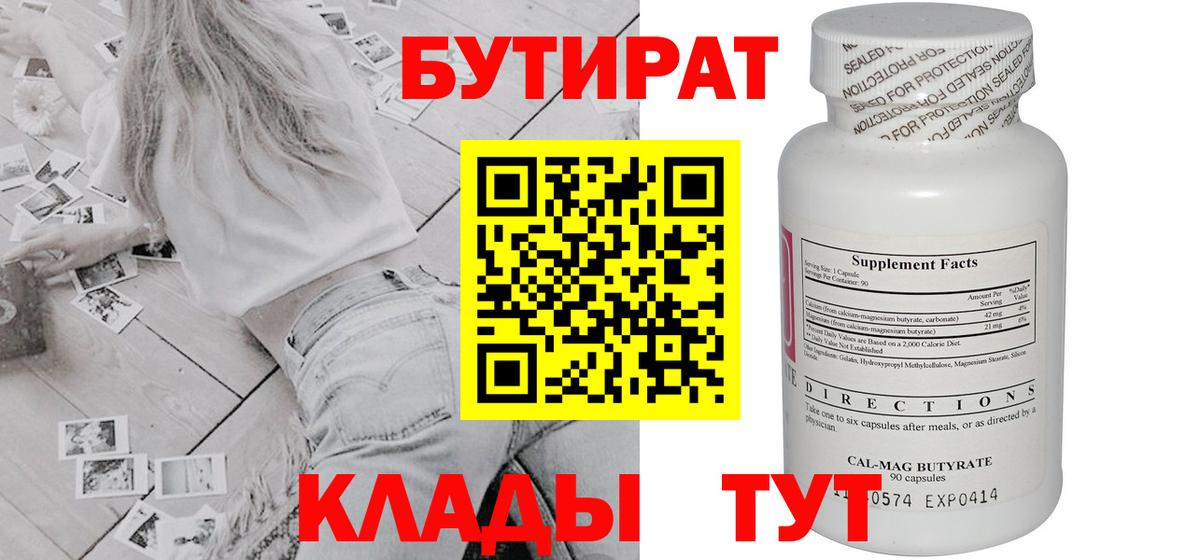 Бутират Butirat Бутурлиновка