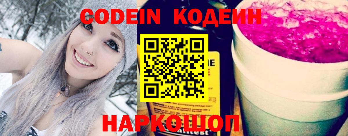 Codein напиток Lean (лин) Бутурлиновка